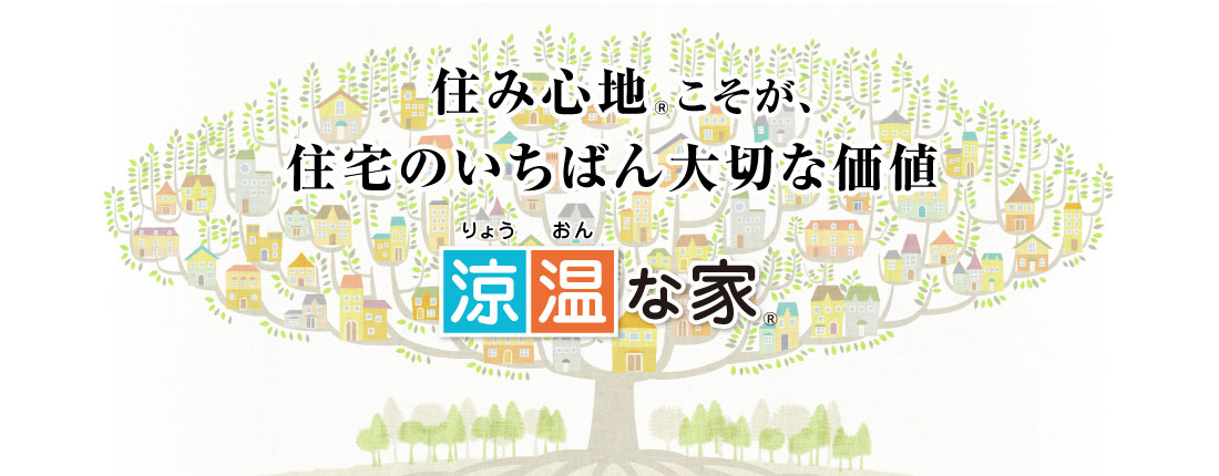 住み心地こそが、住宅のいちばん大切な価値