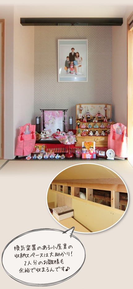 換気装置のある小屋裏の収納スペースは大助かり!2人分のお雛様も余裕で収まるんです♪