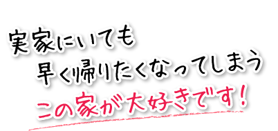 何気ない毎日がとても輝いています！