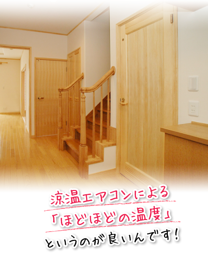 涼温エアコンによる「ほどほどの温度」というのが良いんです!