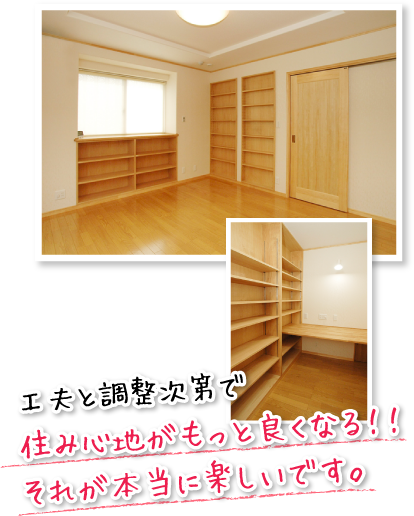 工夫と調整次第で住み心地がもっと良くなる!!それが本当に楽しいです。