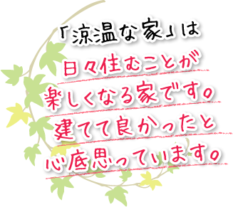 熱心で真面目に「いい家」を研究し続けているマツミハウジングさんには感謝しています。