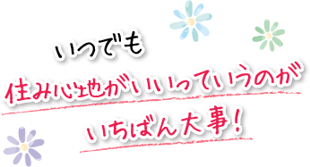 いつでも住み心地がいいっていうのがいちばん大事!